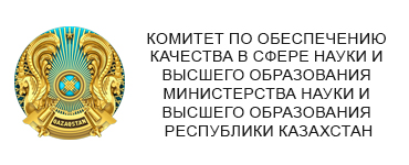 Комитет по обеспечению качества в сфере науки и высшего образования Министерства науки и высшего образования Республики Казахстан